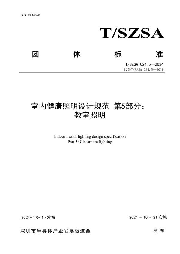 T/SZSA 024.5-2024 室内健康照明设计规范 第5部分：教室照明