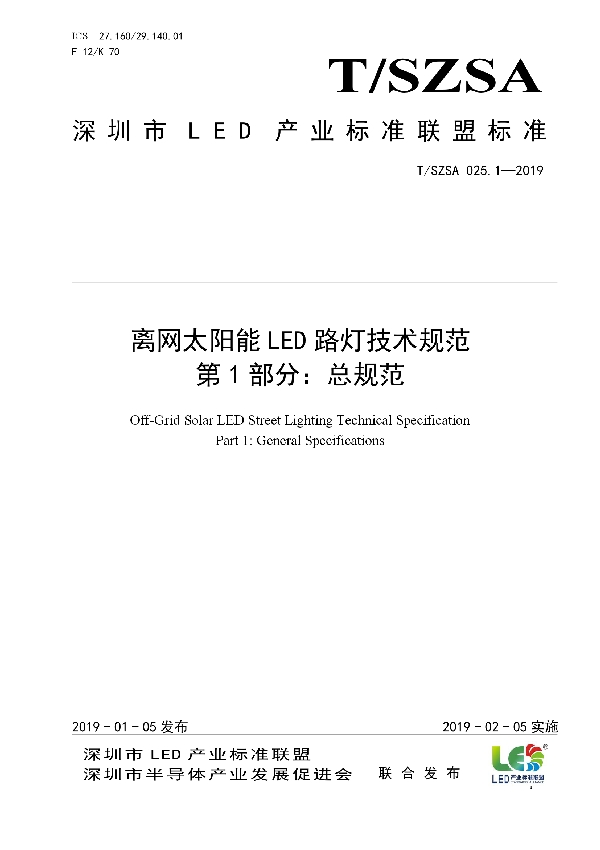 T/SZSA 025.1-2019 离网太阳能LED路灯技术规范 第1部分：总规范