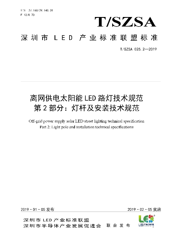 T/SZSA 025.2-2019 离网供电太阳能LED路灯技术规范        第2部分：灯杆及安装技术规范