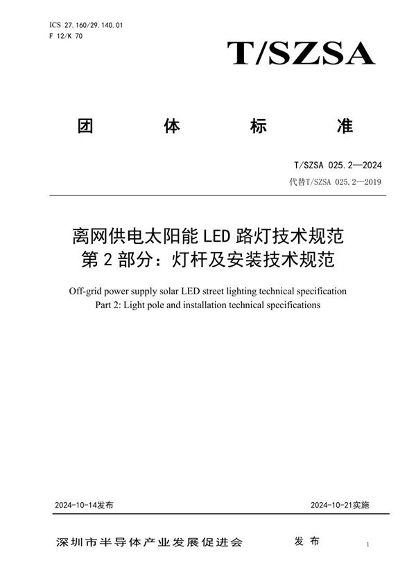 T/SZSA 025.2-2024 离网供电太阳能LED路灯技术规范 第2部分：灯杆及安装技术规范