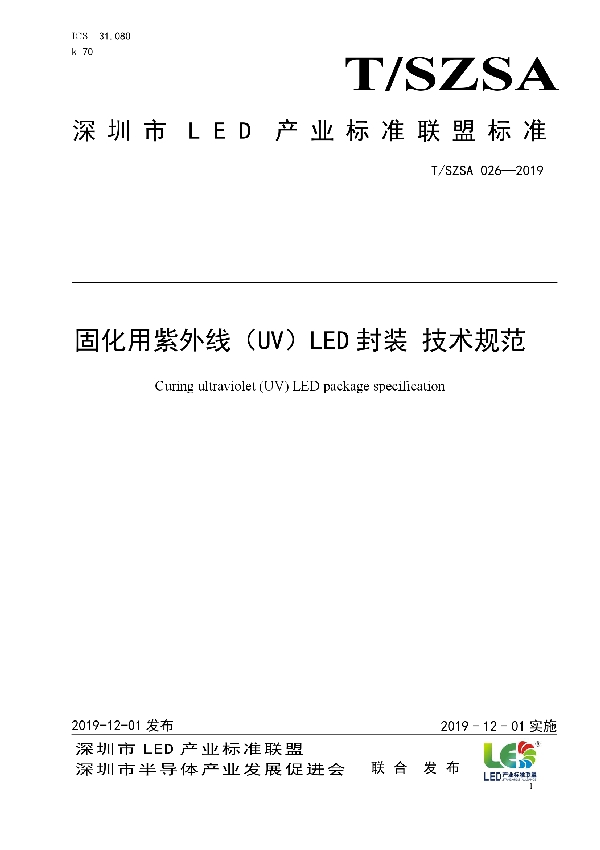 T/SZSA 026-2019 固化用紫外线（UV）LED封装 技术规范