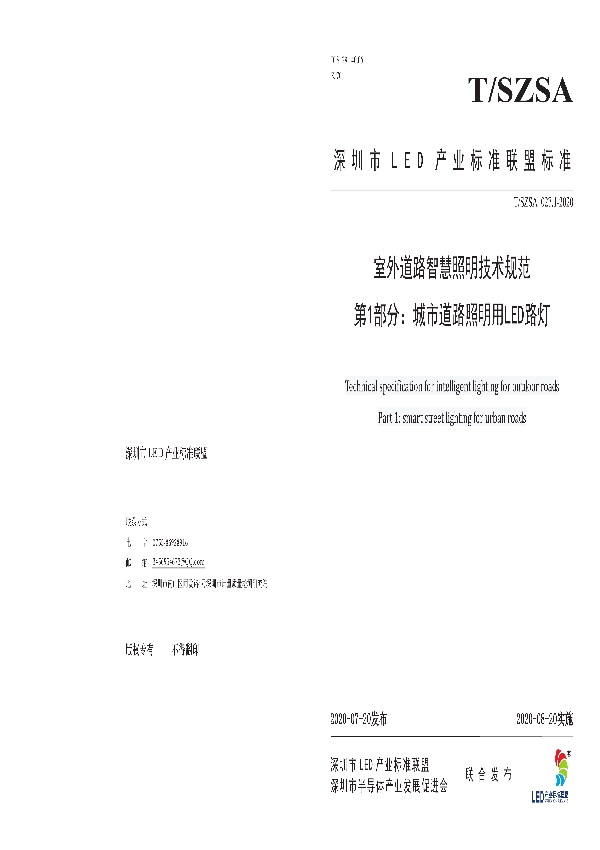 T/SZSA 027.1-2020 室外道路智慧照明技术规范 第1部分：城市道路照明用LED路灯