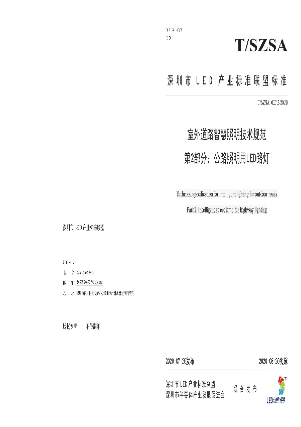 T/SZSA 027.2-2020 室外道路智慧照明技术规范 第2部分：公路照明用LED路灯