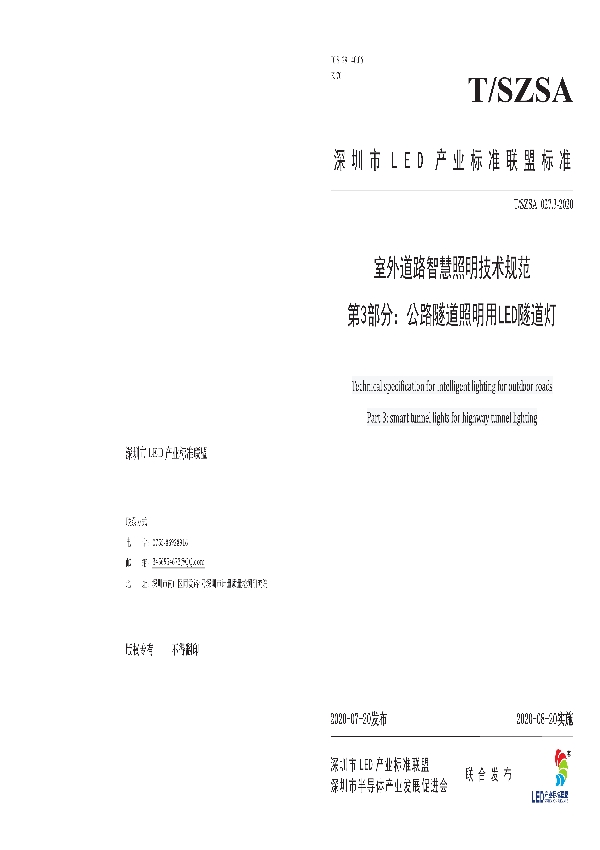 T/SZSA 027.3-2020 室外道路智慧照明技术规范 第3部分：公路隧道照明用LED隧道灯