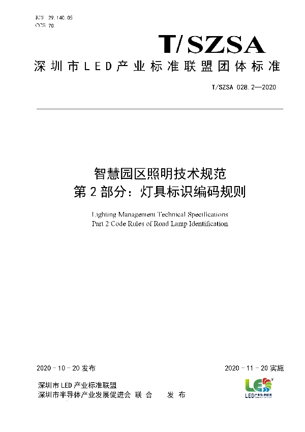 T/SZSA 028.2-2020 智慧园区照明技术规范  第2部分：灯具标识编码规则