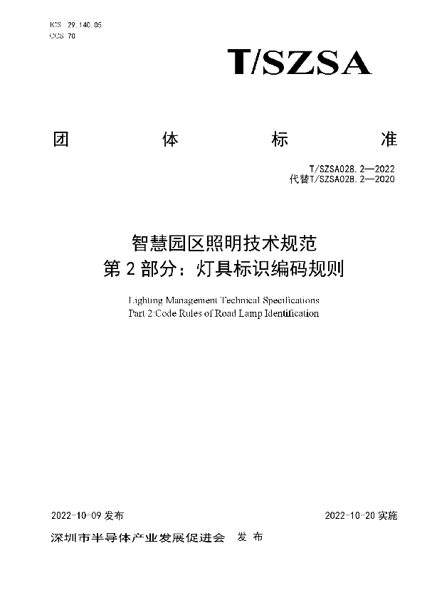 T/SZSA 028.2-2022 智慧园区照明技术规范  第2部分：灯具标识编码规则