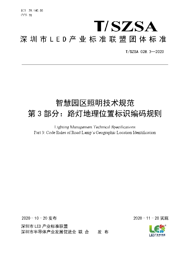 T/SZSA 028.3-2020 智慧园区照明技术规范  第3部分：路灯地理位置标识编码规则