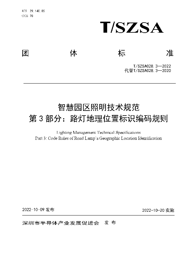 T/SZSA 028.3-2022 智慧园区照明技术规范  第3部分：路灯地理位置标识编码规则