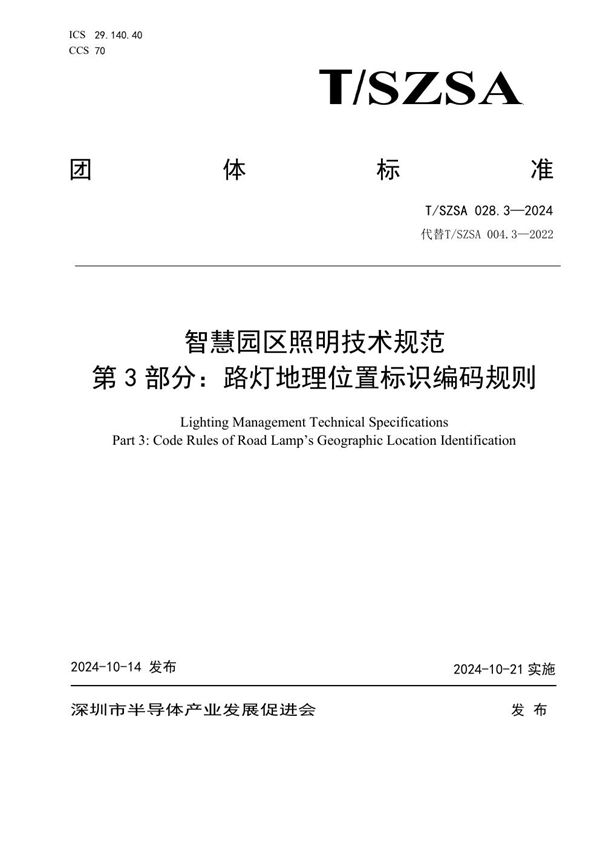 T/SZSA 028.3-2024 智慧园区照明技术规范 第3部分：路灯地理位置标识编码规则