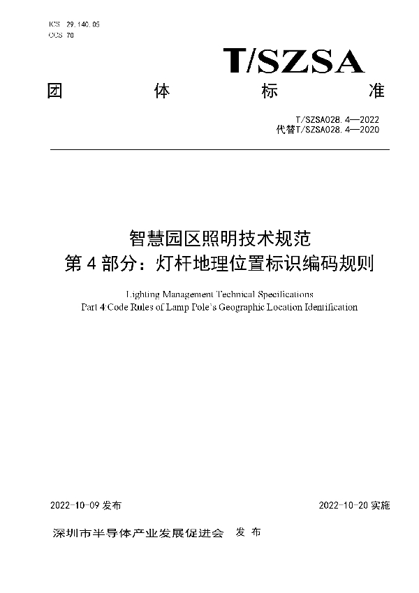 T/SZSA 028.4-2022 智慧园区照明技术规范  第4部分：灯杆地理位置标识编码规则