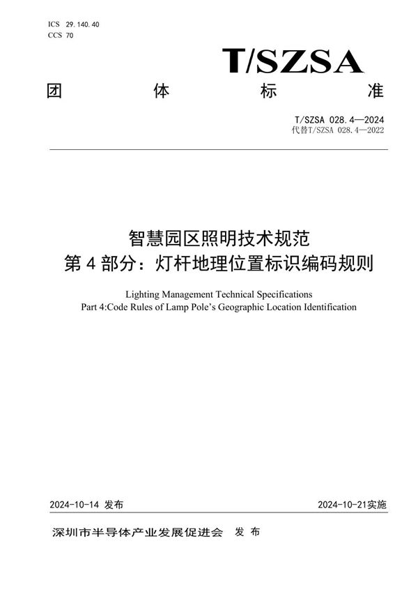 T/SZSA 028.4-2024 智慧园区照明技术规范 第4部分：灯杆地理位置标识编码规则