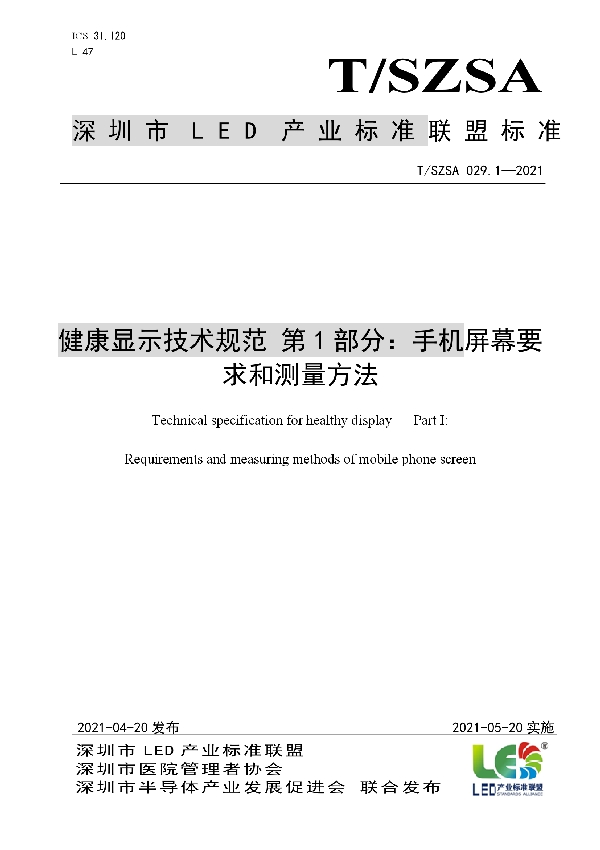 T/SZSA 029.1-2021 健康显示技术规范 第1部分:手机屏幕要求和测量方法