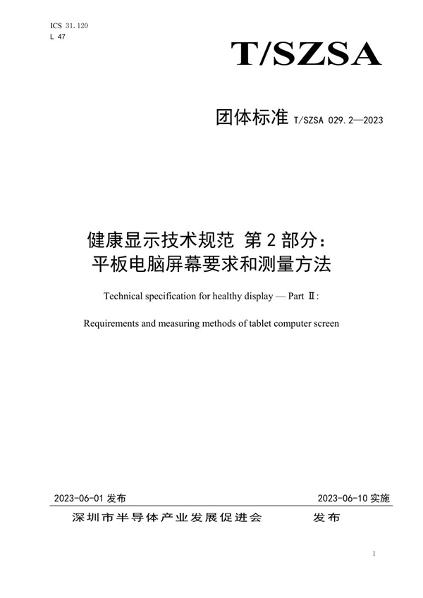 T/SZSA 029.2-2023 健康显示技术规范 第 2 部分：平板电脑屏幕要求和测量方法