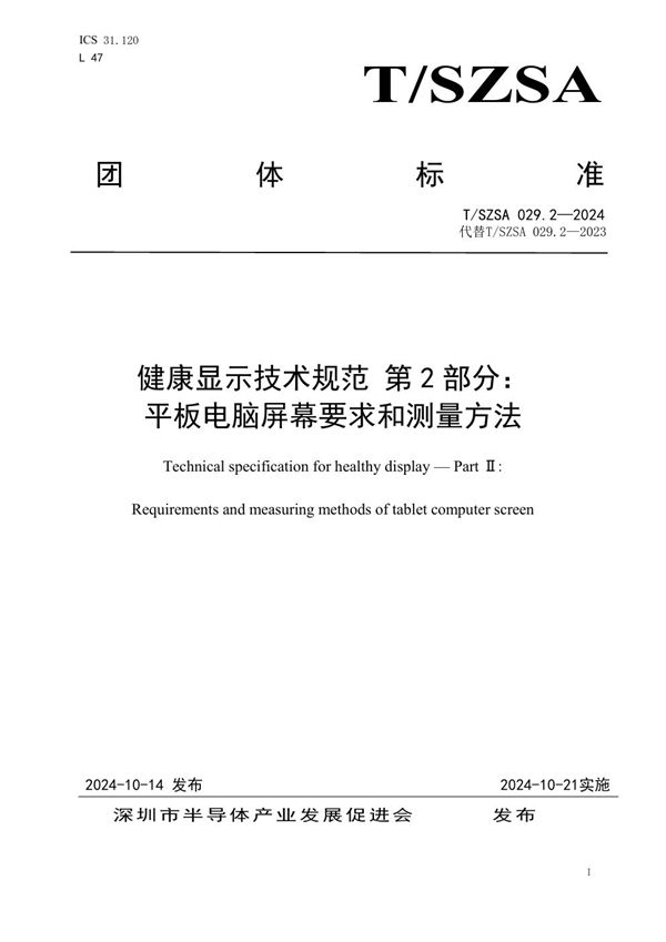 T/SZSA 029.2-2024 健康显示技术规范 第 2 部分：平板电脑屏幕要求和测量方法