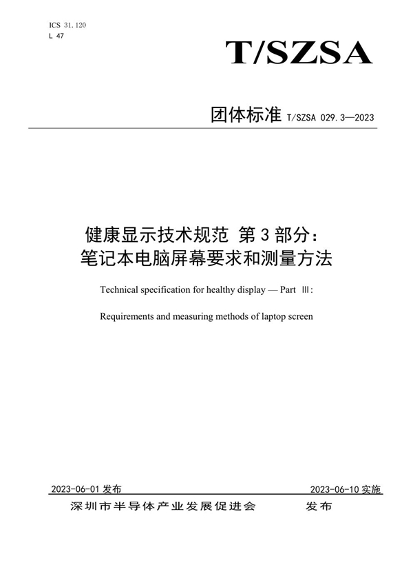 T/SZSA 029.3-2023 健康显示技术规范：第3部分——笔记本电脑屏幕要求和测量方法