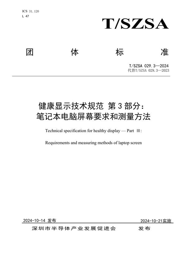 T/SZSA 029.3-2024 健康显示技术规范 第 3 部分：笔记本电脑屏幕要求和测量方法