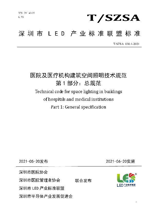 T/SZSA 030.1-2021 医院及医疗机构建筑空间照明技术规范 第1部分：总规范