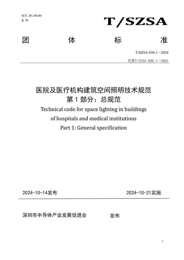 T/SZSA 030.1-2024 医院及医疗机构建筑空间照明技术规范 第1部分总规范