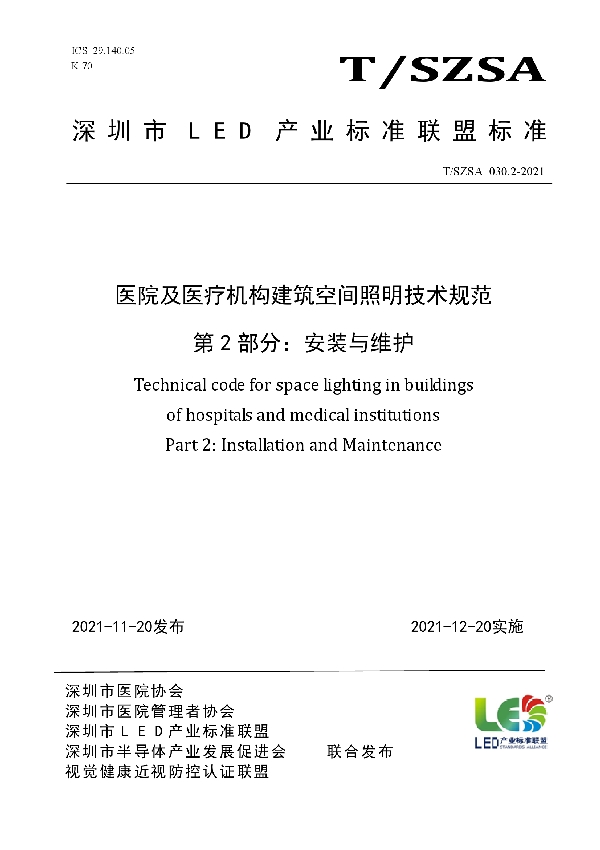 T/SZSA 030.2-2021 医院及医疗机构建筑空间照明技术规范 第2部分：安装与维护