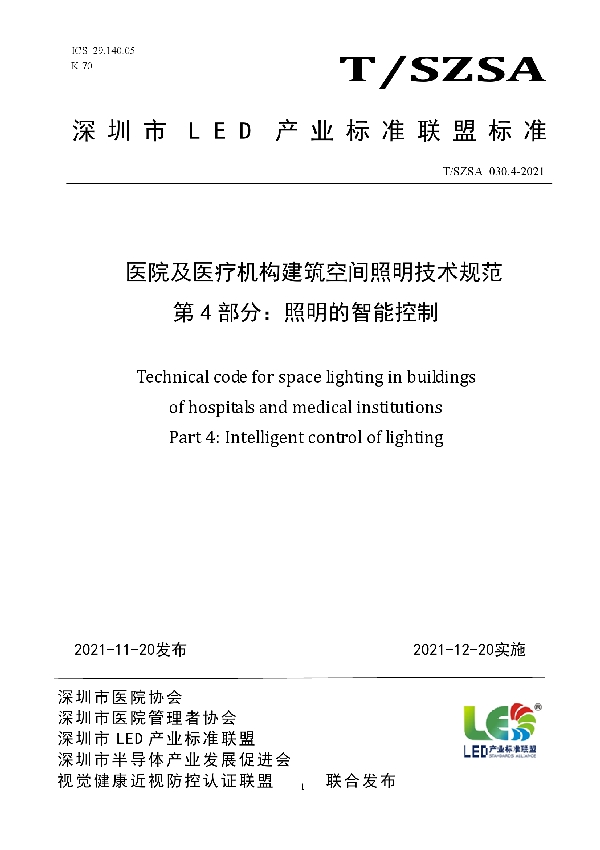 T/SZSA 030.4-2021 医院及医疗机构建筑空间照明技术规范 第4部分：照明的智能控制