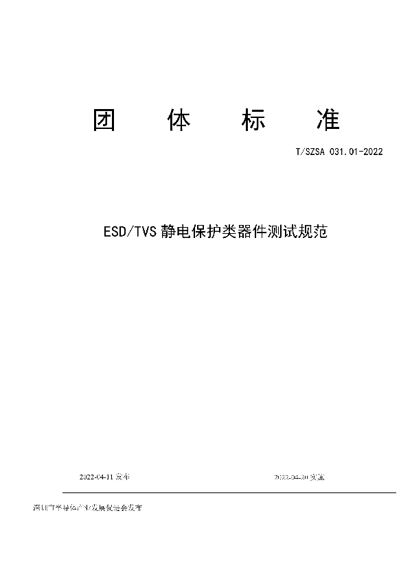 T/SZSA 031.01-2022 ESD/TVS静电保护类器件测试规范