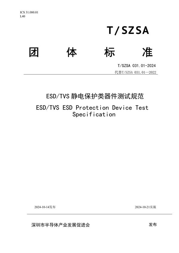 T/SZSA 031.01-2024 ESD/TVS静电保护类器件测试规范