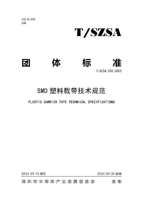 T/SZSA 032-2023 SMD 塑料载带技术规范