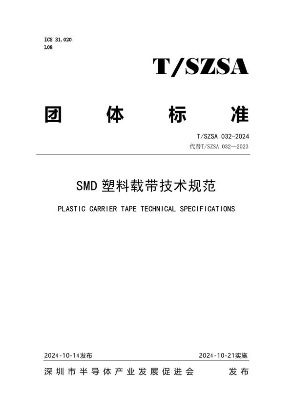 T/SZSA 032-2024 SMD塑料载带技术规范