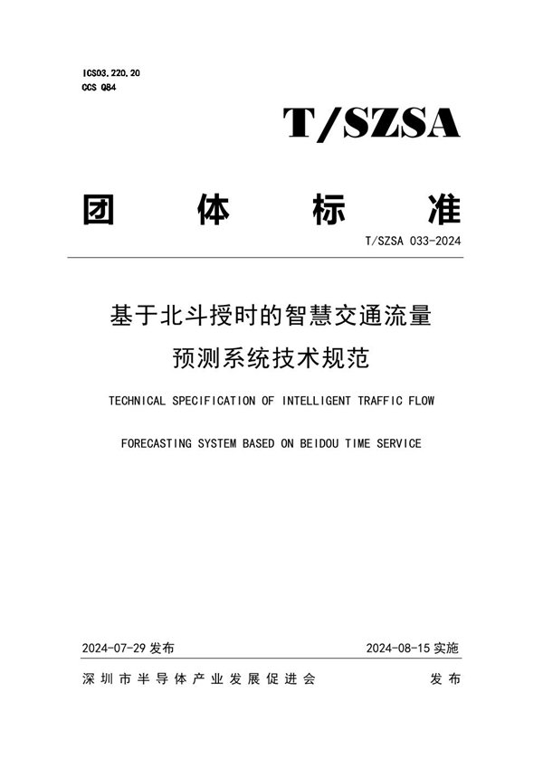 T/SZSA 033-2024 基于北斗授时的智慧交通流量预测系统技术规范