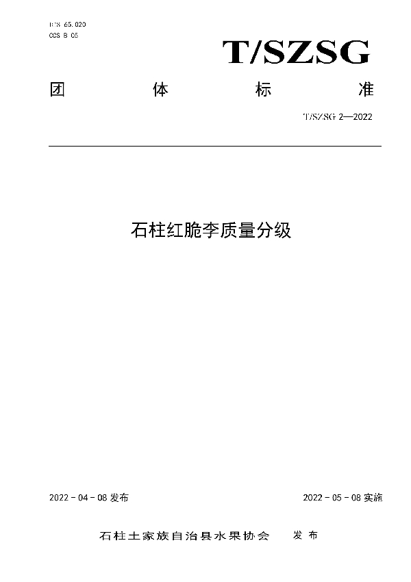 T/SZSG 2-2022 石柱红脆李质量分级