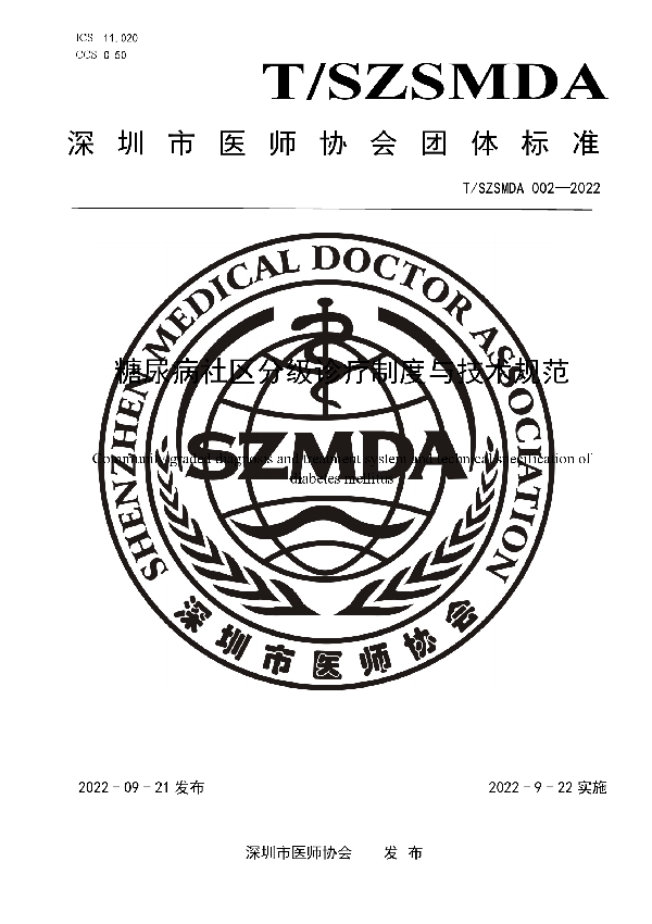 T/SZSMDA 002-2022 糖尿病社区分级诊疗制度与技术规范