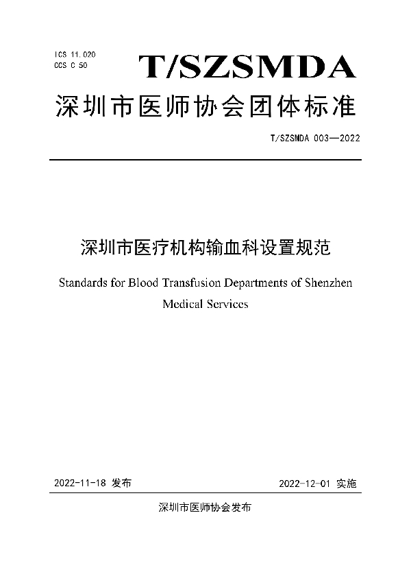 T/SZSMDA 003-2022 深圳市医疗机构输血科设置规范