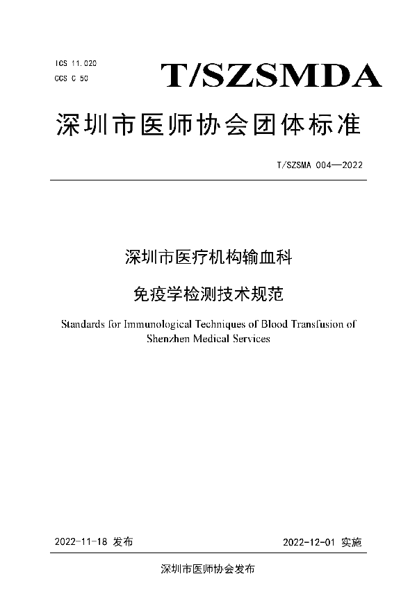 T/SZSMDA 004-2022 深圳市医疗机构输血科免疫学检测技术规范