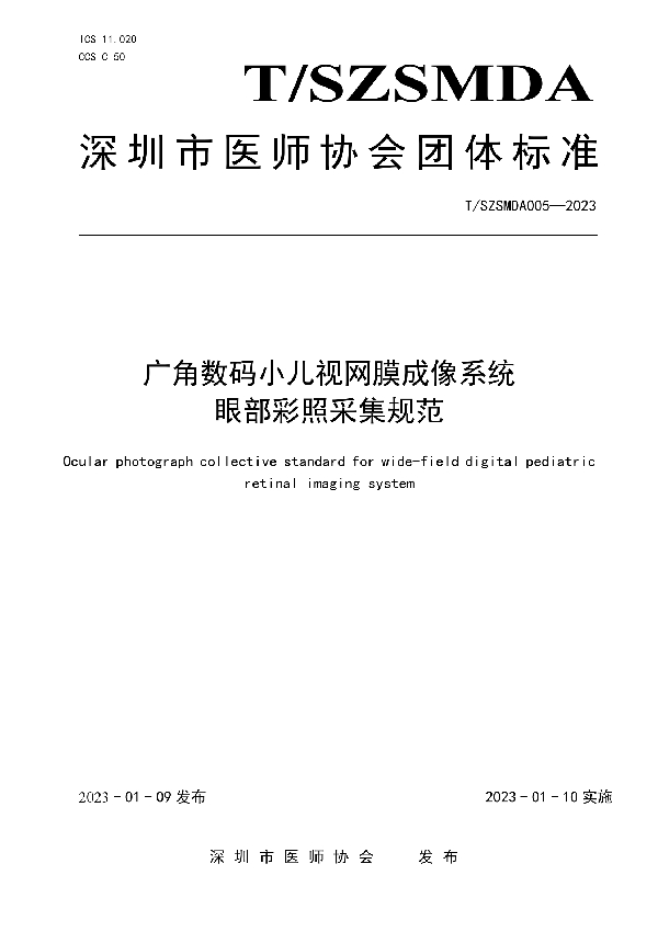 T/SZSMDA 005-2023 广角数码小儿视网膜成像系统眼部彩照采集规范