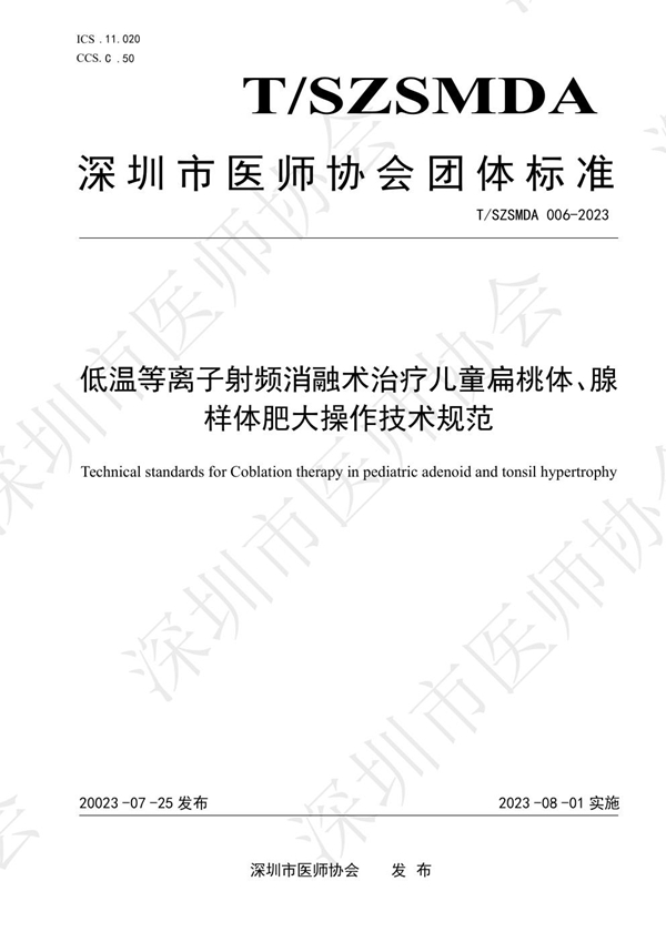 T/SZSMDA 006-2023 低温等离子射频消融术治疗儿童扁桃体、腺样体肥大操作技术规范