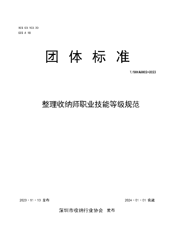 T/SZSOIA S002-2023 整理收纳师职业技能等级规范