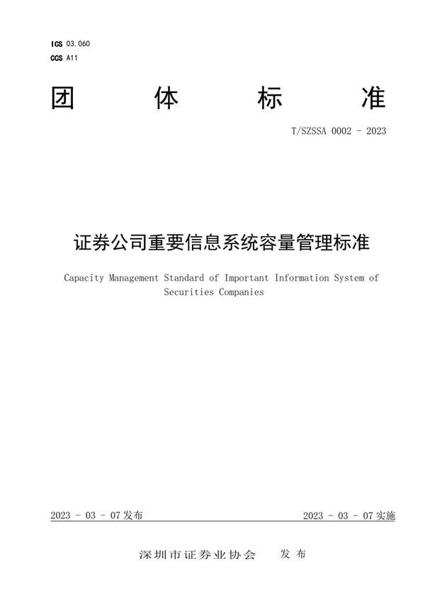 T/SZSSA 0002-2023 证券公司重要信息系统容量管理标准