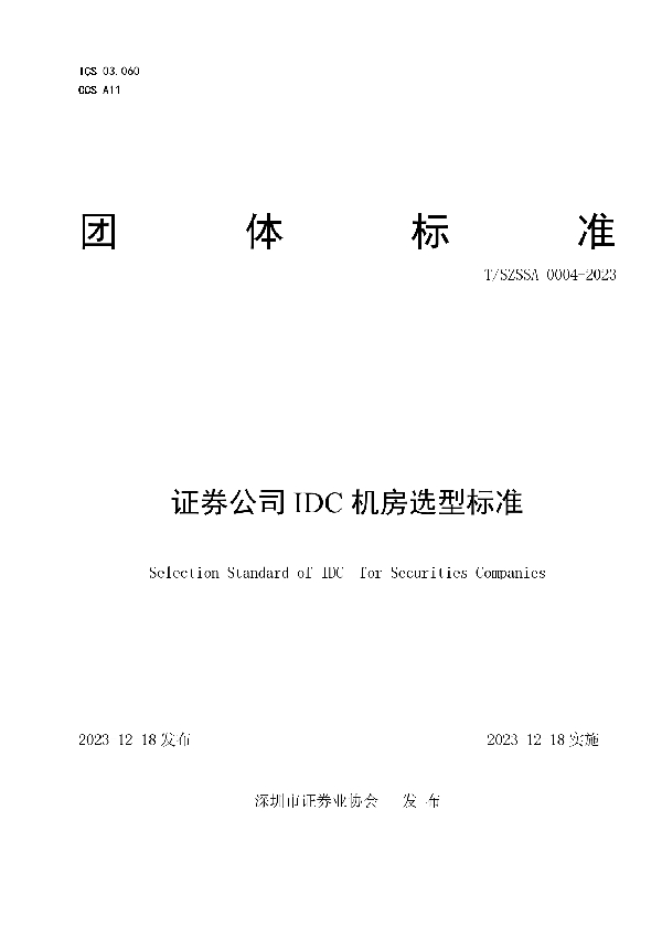 T/SZSSA 0004-2023 证券公司IDC机房选型标准