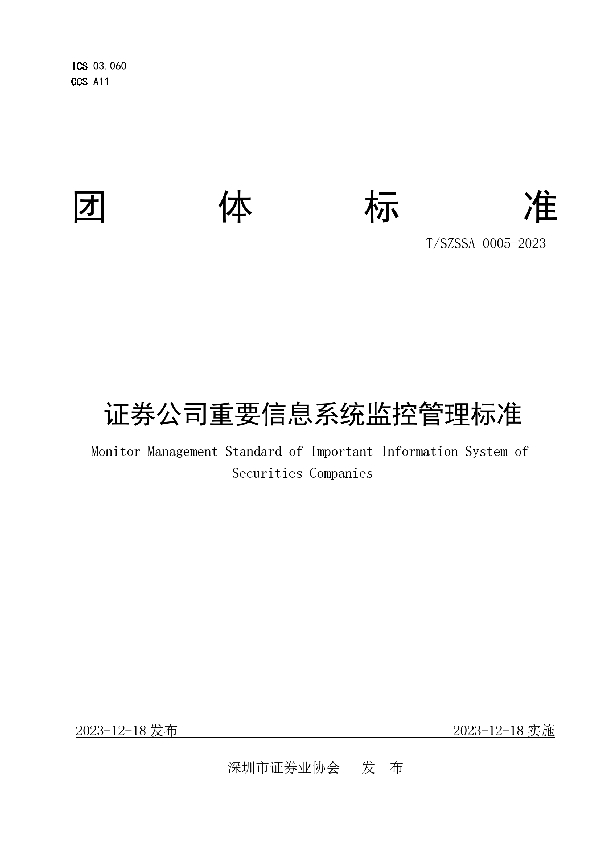 T/SZSSA 0005-2023 证券公司重要信息系统监控管理标准