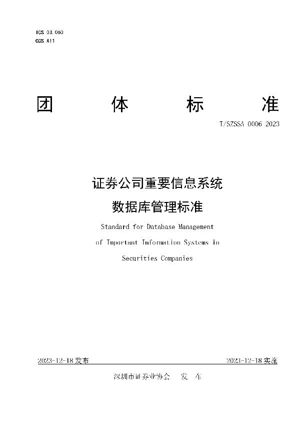 T/SZSSA 0006-2023 证券公司重要信息系统数据库管理标准