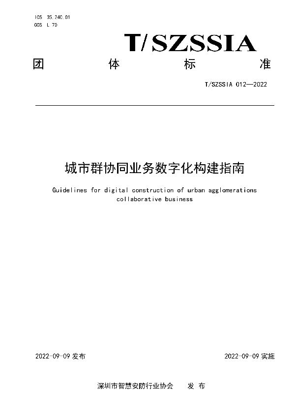 T/SZSSIA 012-2022 城市群协同业务数字化构建指南