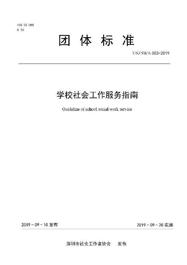 T/SZSWA 003-2019 学校社会工作服务指南