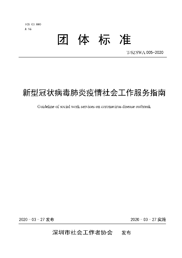 T/SZSWA 005-2020 新型冠状病毒肺炎疫情社会工作服务指南