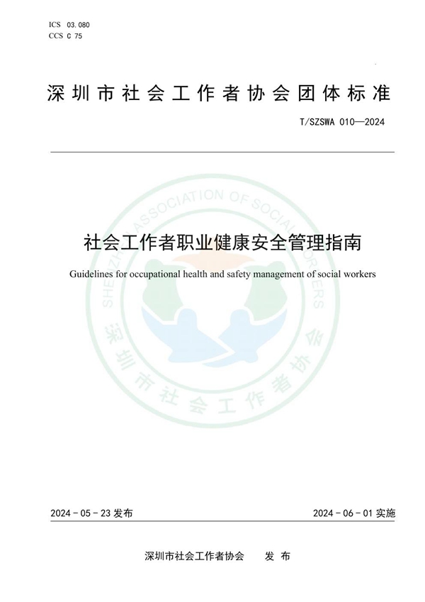 T/SZSWA 010-2024 社会工作者职业健康安全管理指南