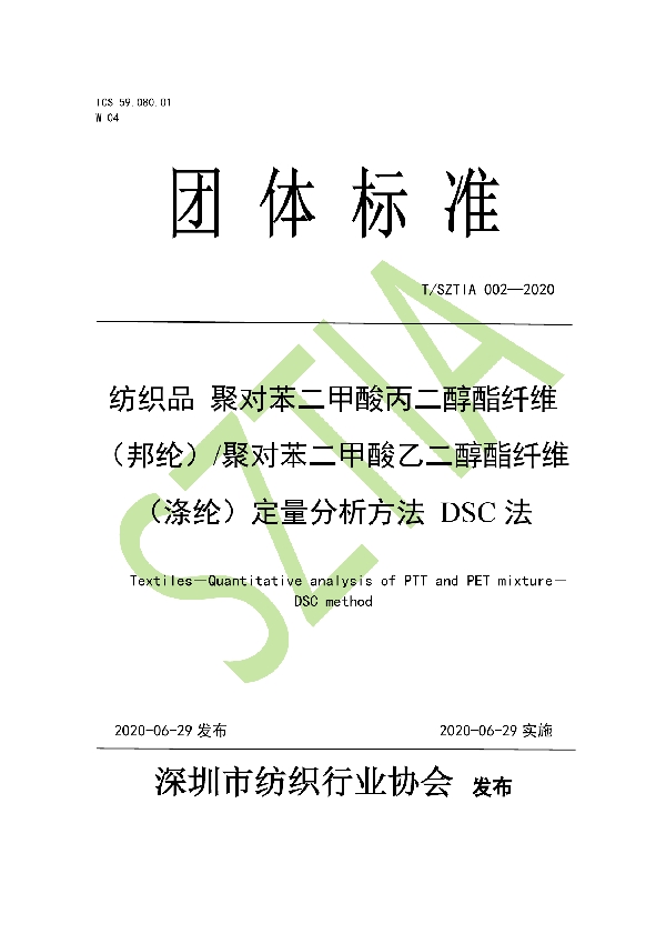 T/SZTIA 002-2020 纺织品 聚对苯二甲酸丙二醇酯纤维（邦纶）/聚对苯二甲酸乙二醇酯纤维（涤纶）定量分析方法 DSC法