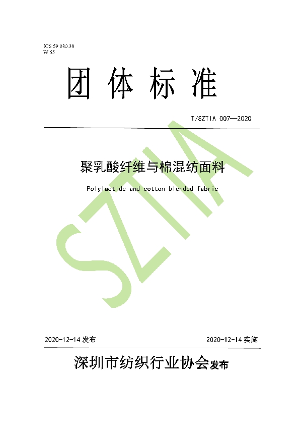 T/SZTIA 007-2020 聚乳酸纤维与棉混纺面料