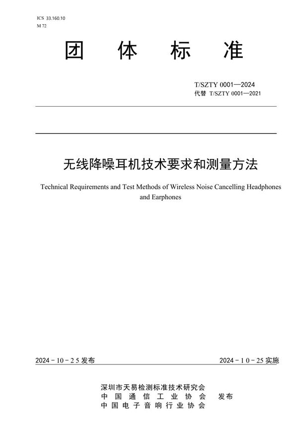 T/SZTY 0001-2024 《无线降噪耳机技术要求和测量方法》