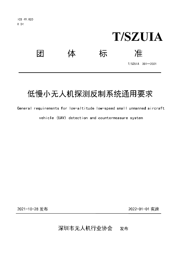 T/SZUAVIA 001-2021 低慢小无人机探测反制系统通用要求