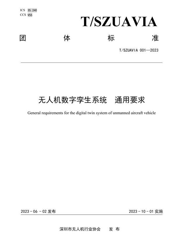 T/SZUAVIA 001-2023 无人机数字孪生系统  通用要求