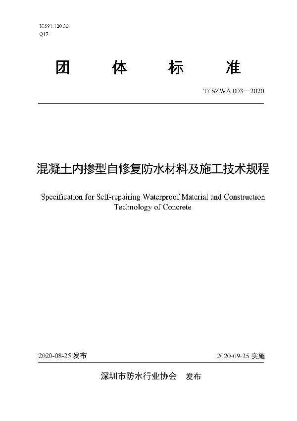 T/SZWA 003-2020 混凝土内掺型自修复防水材料及施工技术规程